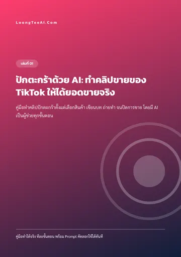 ปักตะกร้าด้วย AI: ทำคลิปขายของ TikTok ให้ได้ยอดขายจริง หน้า 1