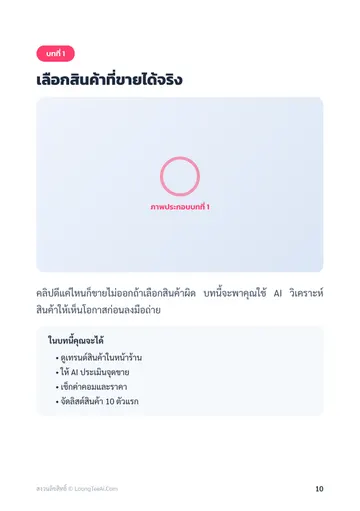 ปักตะกร้าด้วย AI: ทำคลิปขายของ TikTok ให้ได้ยอดขายจริง หน้า 10