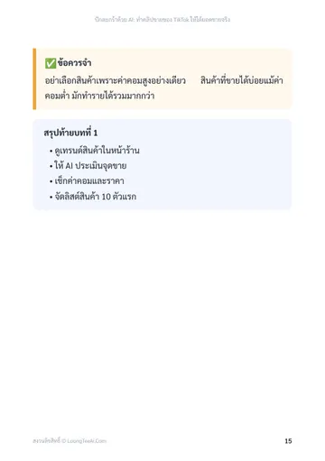 ปักตะกร้าด้วย AI: ทำคลิปขายของ TikTok ให้ได้ยอดขายจริง หน้า 15