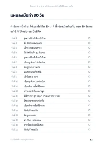 ปักตะกร้าด้วย AI: ทำคลิปขายของ TikTok ให้ได้ยอดขายจริง หน้า 52