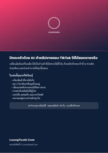 ปักตะกร้าด้วย AI: ทำคลิปขายของ TikTok ให้ได้ยอดขายจริง หน้า 62