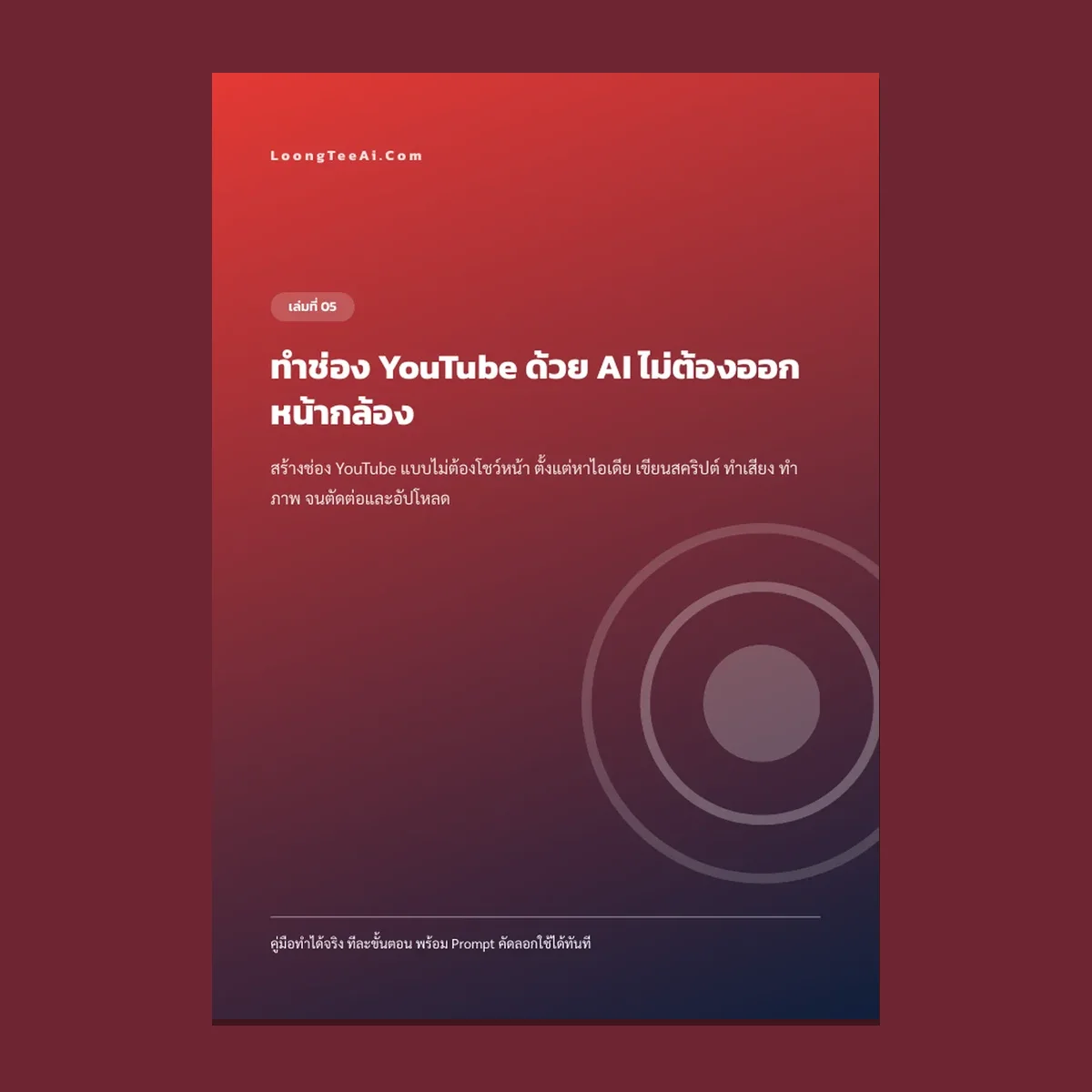 ทำช่อง YouTube ด้วย AI ไม่ต้องออกหน้ากล้อง