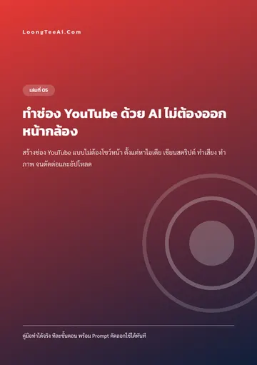 ทำช่อง YouTube ด้วย AI ไม่ต้องออกหน้ากล้อง หน้า 1