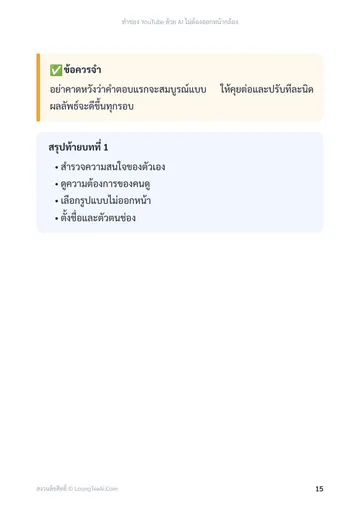 ทำช่อง YouTube ด้วย AI ไม่ต้องออกหน้ากล้อง หน้า 15