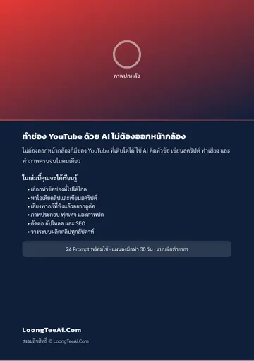 ทำช่อง YouTube ด้วย AI ไม่ต้องออกหน้ากล้อง หน้า 62