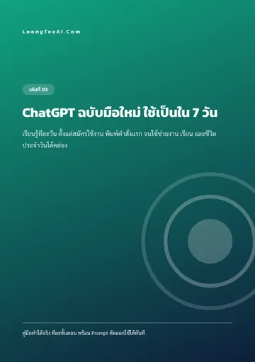 ChatGPT ฉบับมือใหม่ ใช้เป็นใน 7 วัน หน้า 1