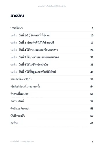 ChatGPT ฉบับมือใหม่ ใช้เป็นใน 7 วัน หน้า 5