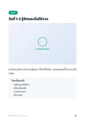 ChatGPT ฉบับมือใหม่ ใช้เป็นใน 7 วัน หน้า 10