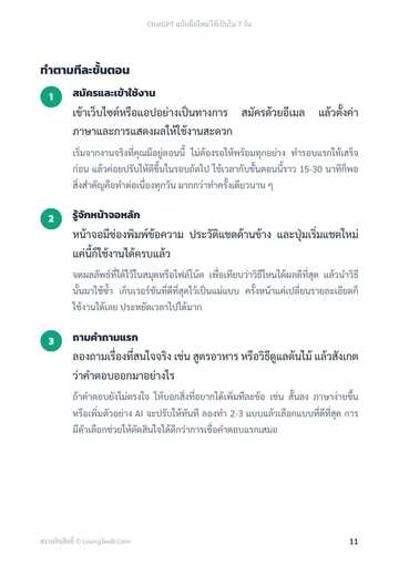 ChatGPT ฉบับมือใหม่ ใช้เป็นใน 7 วัน หน้า 11