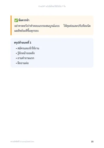 ChatGPT ฉบับมือใหม่ ใช้เป็นใน 7 วัน หน้า 15
