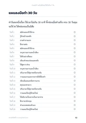 ChatGPT ฉบับมือใหม่ ใช้เป็นใน 7 วัน หน้า 52