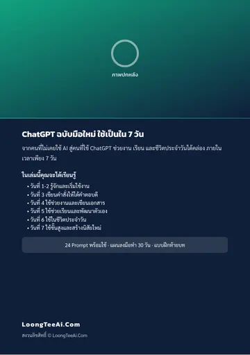 ChatGPT ฉบับมือใหม่ ใช้เป็นใน 7 วัน หน้า 62
