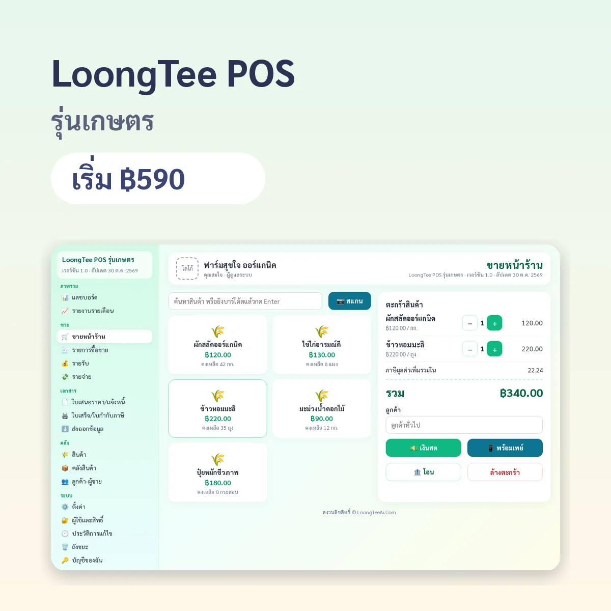 LoongTee POS รุ่นเกษตร