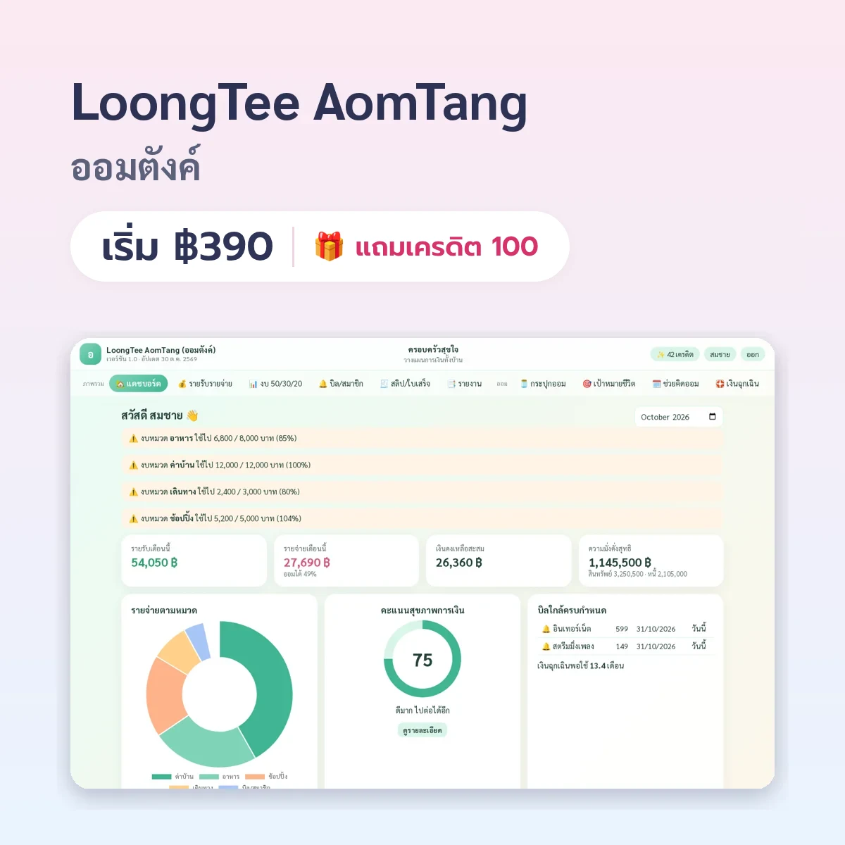 LoongTee AomTang (ออมตังค์)