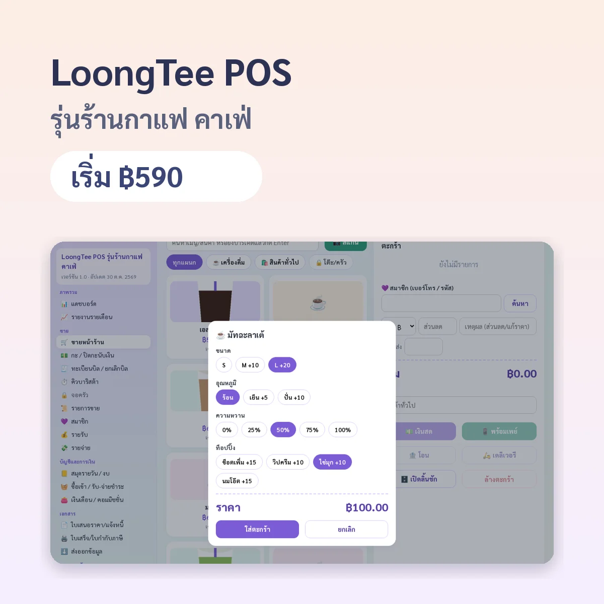 LoongTee POS รุ่นร้านกาแฟ คาเฟ่