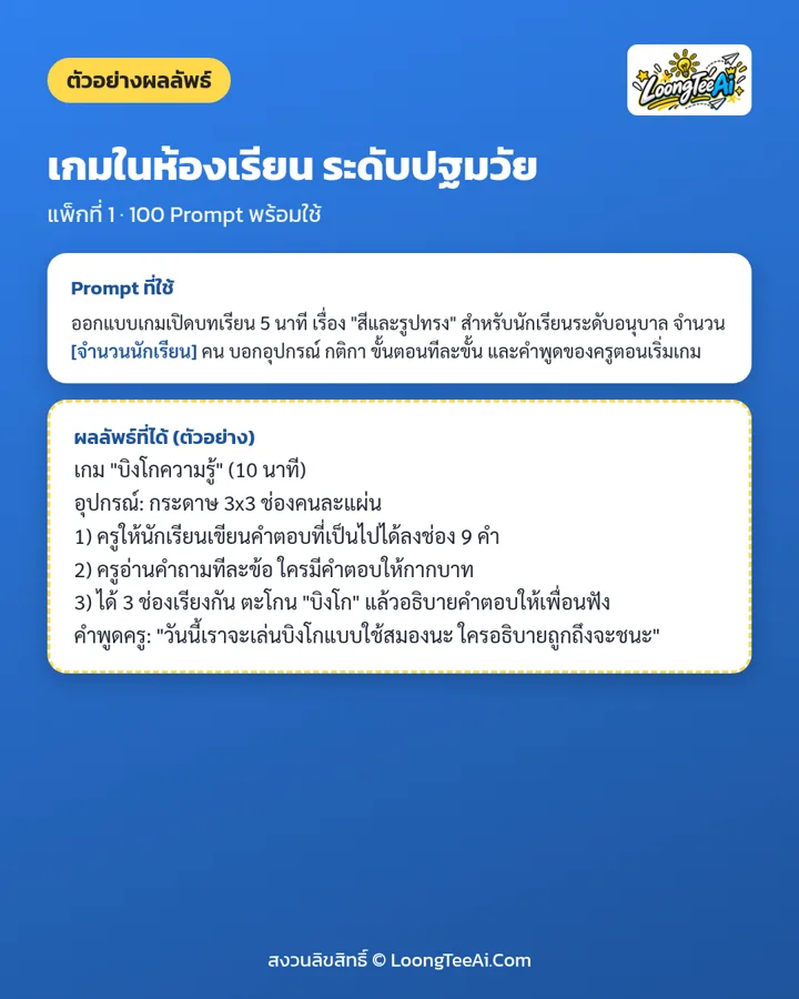 ตัวอย่าง Prompt และผลลัพธ์ที่ได้