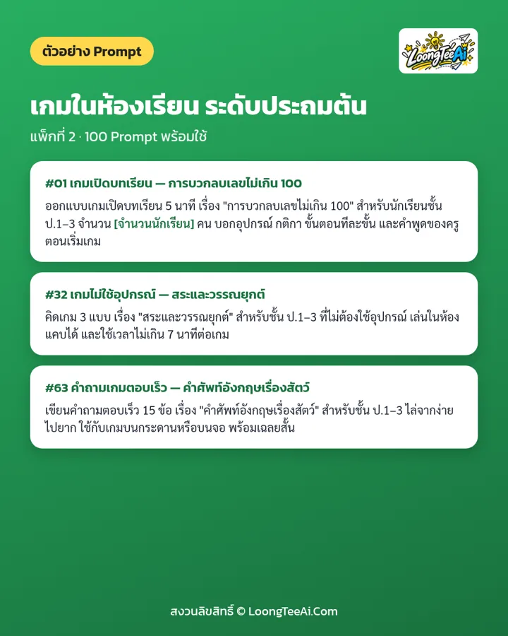 ตัวอย่าง Prompt 3 ข้อจากในเล่ม