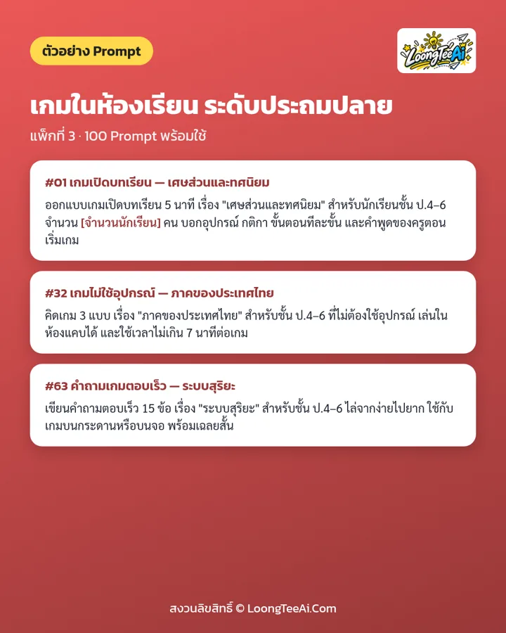 ตัวอย่าง Prompt 3 ข้อจากในเล่ม