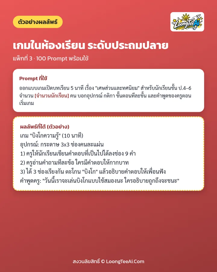 ตัวอย่าง Prompt และผลลัพธ์ที่ได้