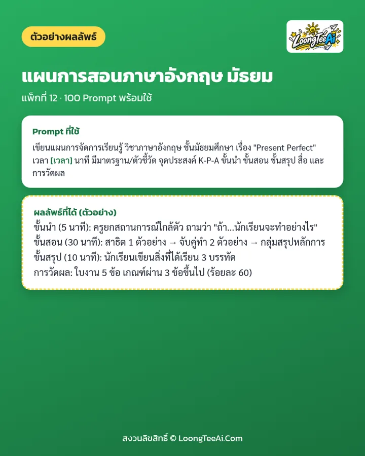ตัวอย่าง Prompt และผลลัพธ์ที่ได้