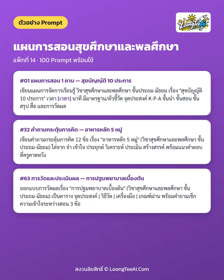 ตัวอย่าง Prompt 3 ข้อจากในเล่ม