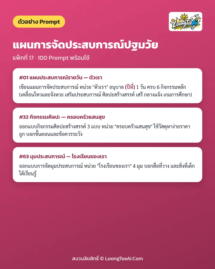 ตัวอย่าง Prompt 3 ข้อจากในเล่ม