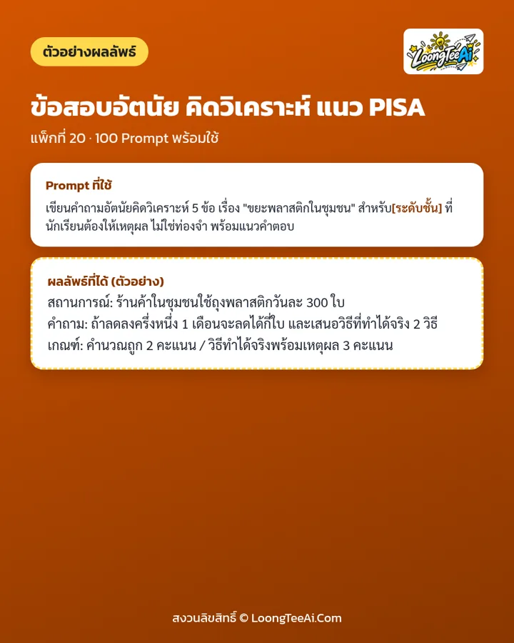 ตัวอย่าง Prompt และผลลัพธ์ที่ได้