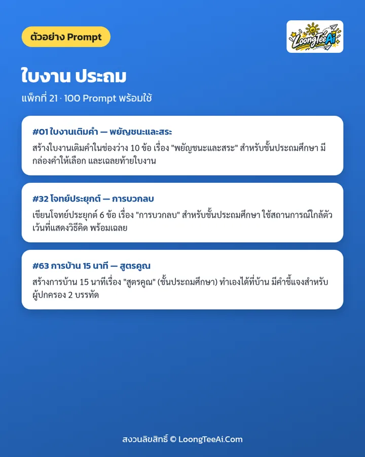ตัวอย่าง Prompt 3 ข้อจากในเล่ม
