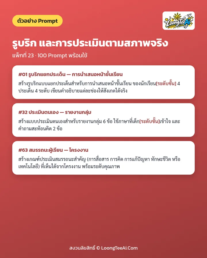 ตัวอย่าง Prompt 3 ข้อจากในเล่ม