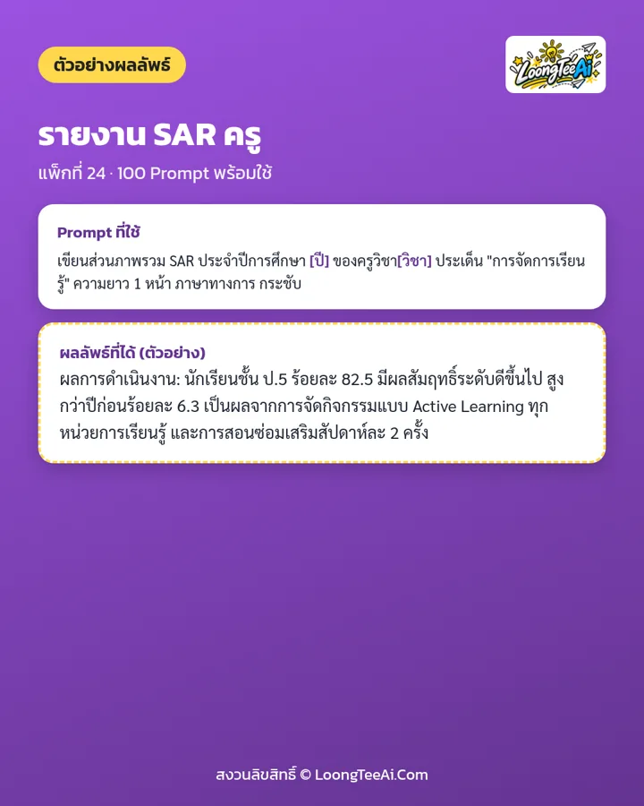 ตัวอย่าง Prompt และผลลัพธ์ที่ได้