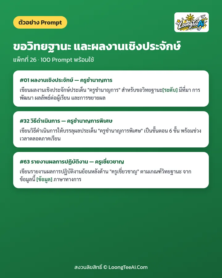 ตัวอย่าง Prompt 3 ข้อจากในเล่ม