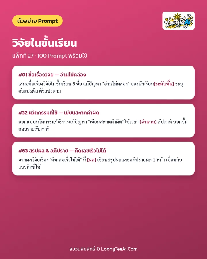 ตัวอย่าง Prompt 3 ข้อจากในเล่ม