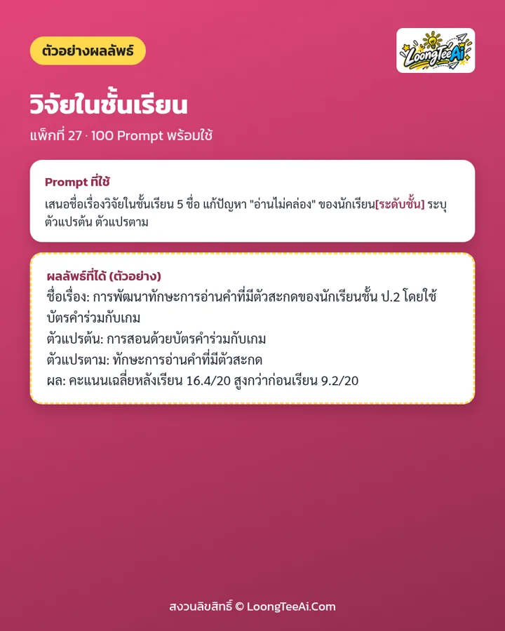ตัวอย่าง Prompt และผลลัพธ์ที่ได้