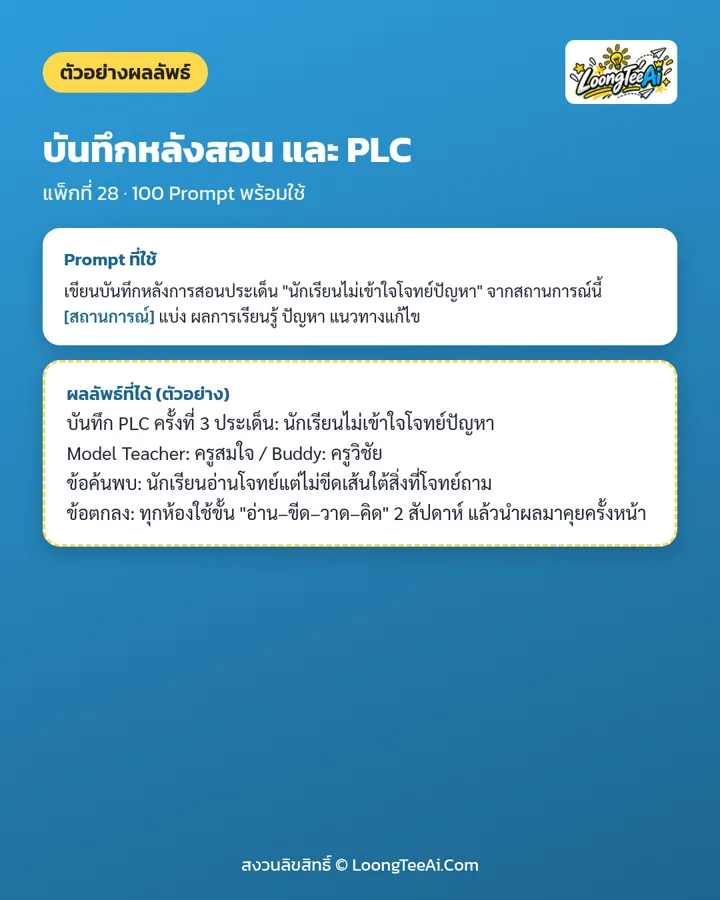 ตัวอย่าง Prompt และผลลัพธ์ที่ได้