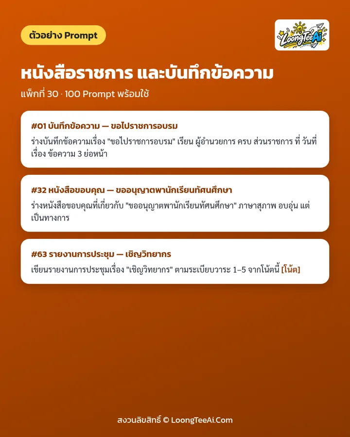ตัวอย่าง Prompt 3 ข้อจากในเล่ม