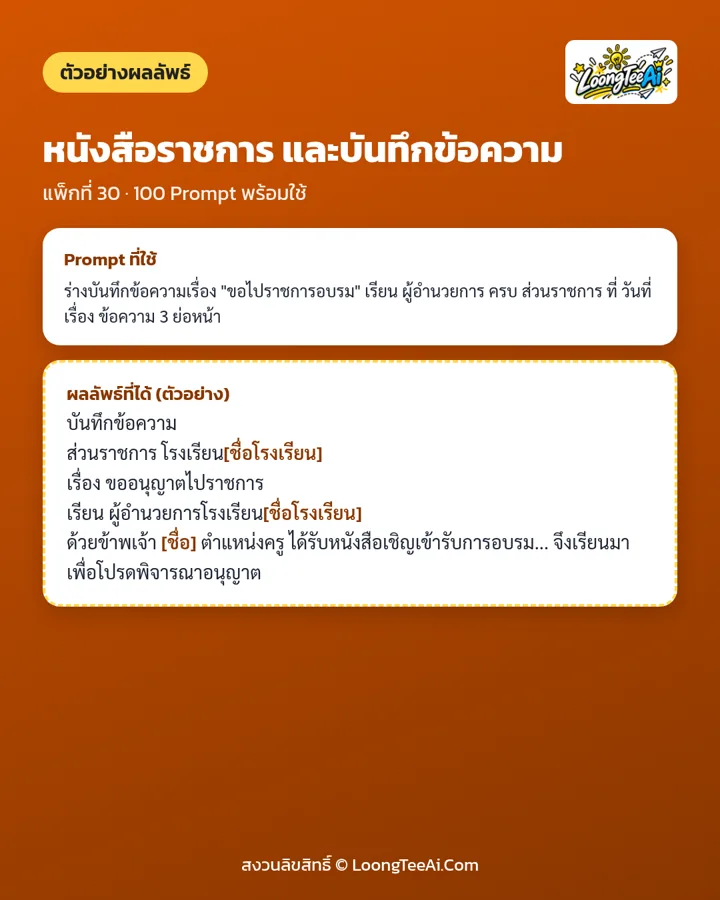 ตัวอย่าง Prompt และผลลัพธ์ที่ได้