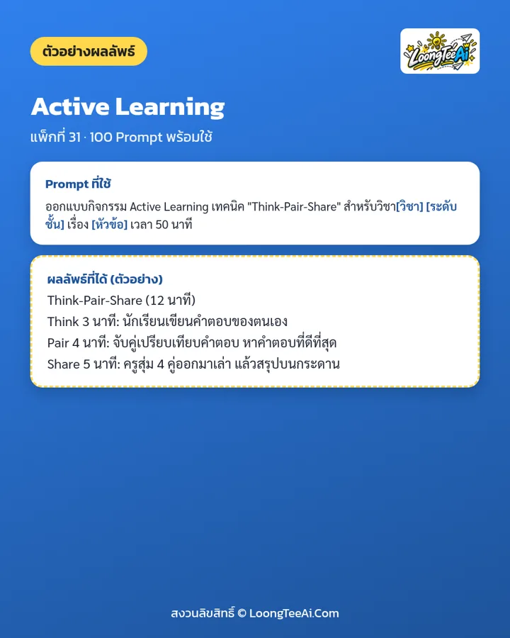 ตัวอย่าง Prompt และผลลัพธ์ที่ได้