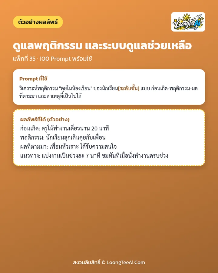 ตัวอย่าง Prompt และผลลัพธ์ที่ได้