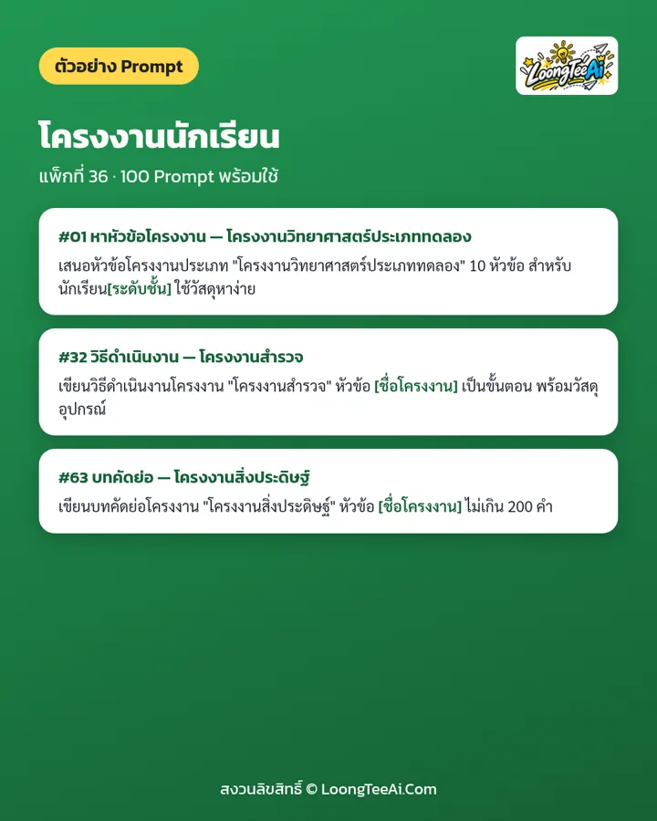 ตัวอย่าง Prompt 3 ข้อจากในเล่ม