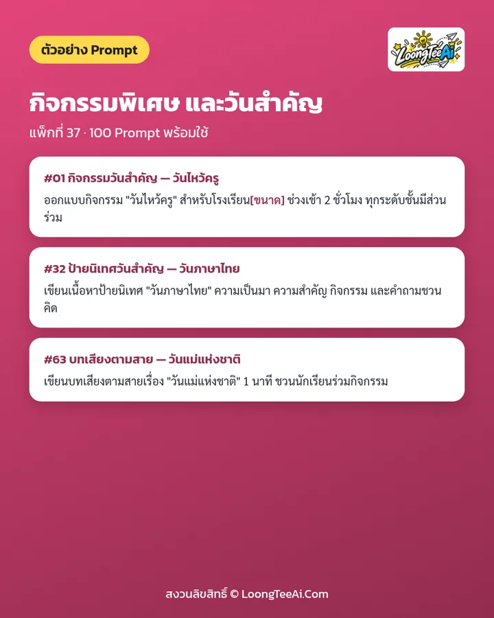 ตัวอย่าง Prompt 3 ข้อจากในเล่ม