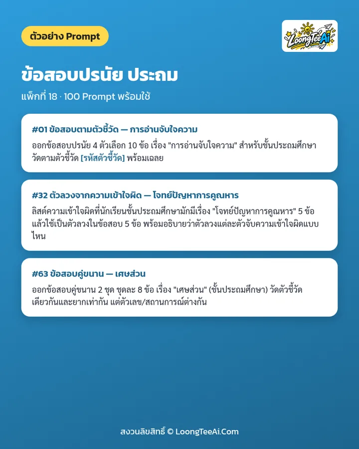 ตัวอย่าง Prompt จากแพ็กในชุด