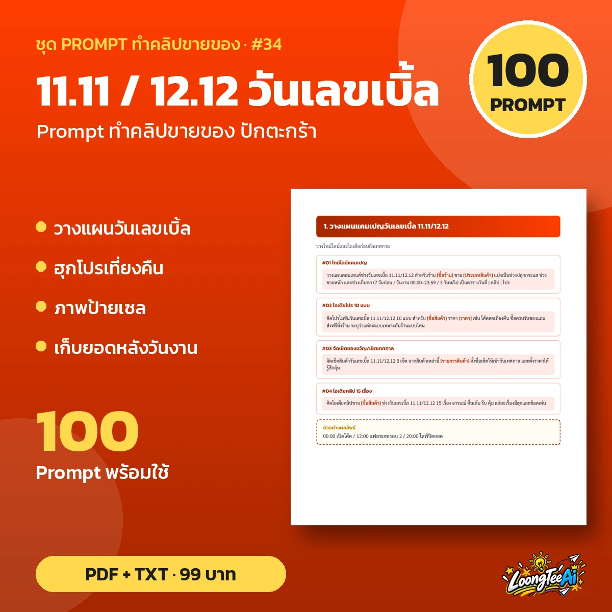 ชุด Prompt 11.11 / 12.12 วันเลขเบิ้ล