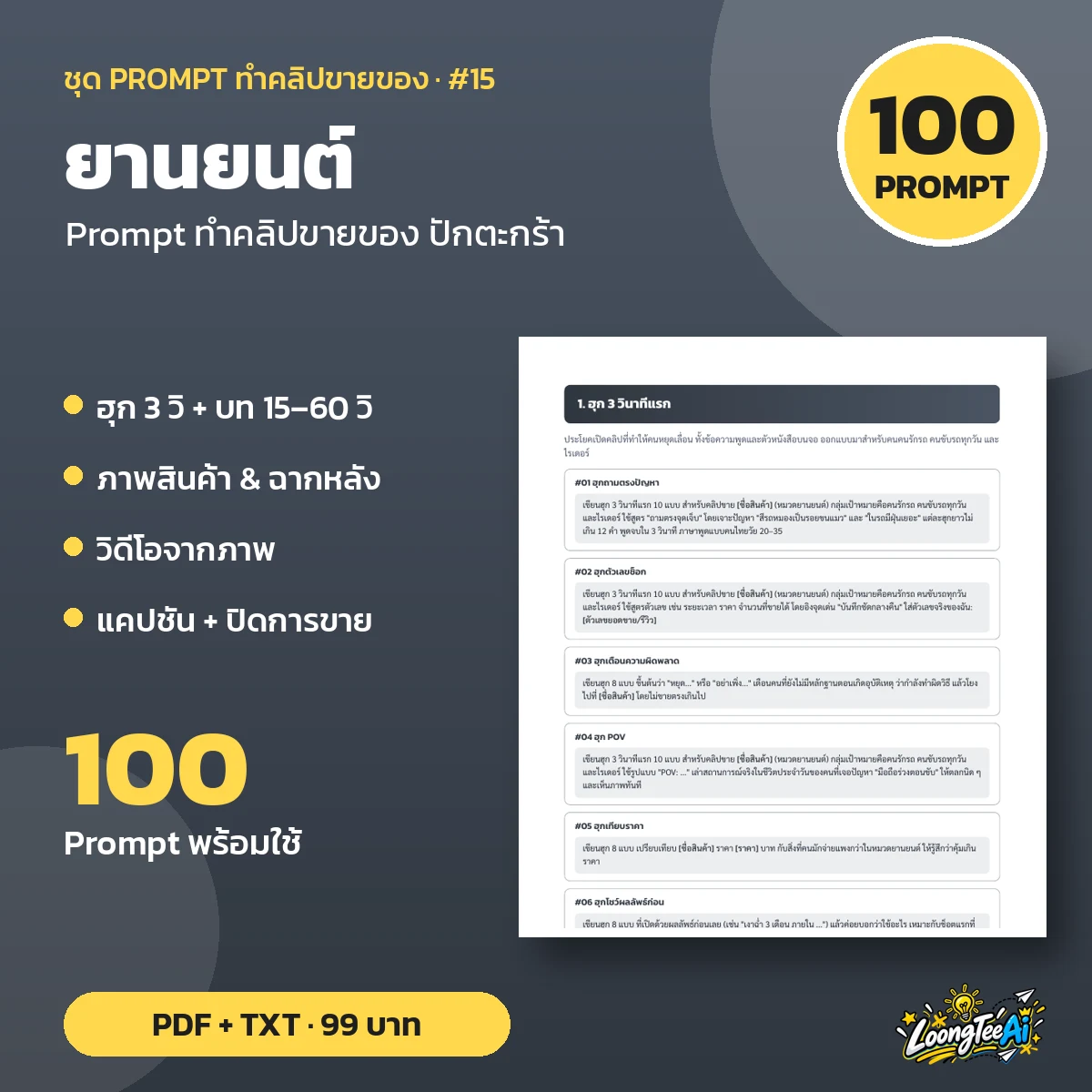 ชุด Prompt ทำคลิปขาย ยานยนต์