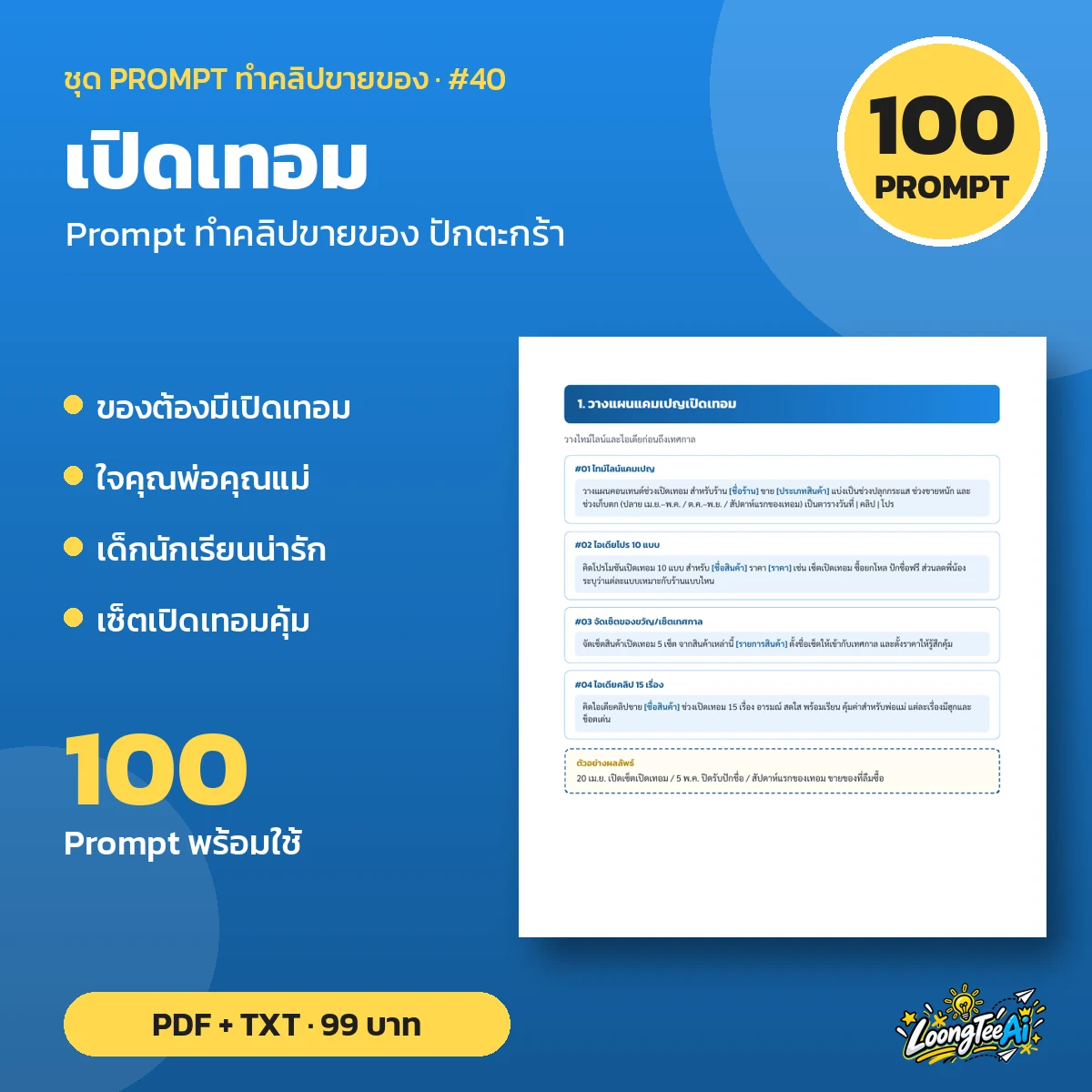 ชุด Prompt เปิดเทอม