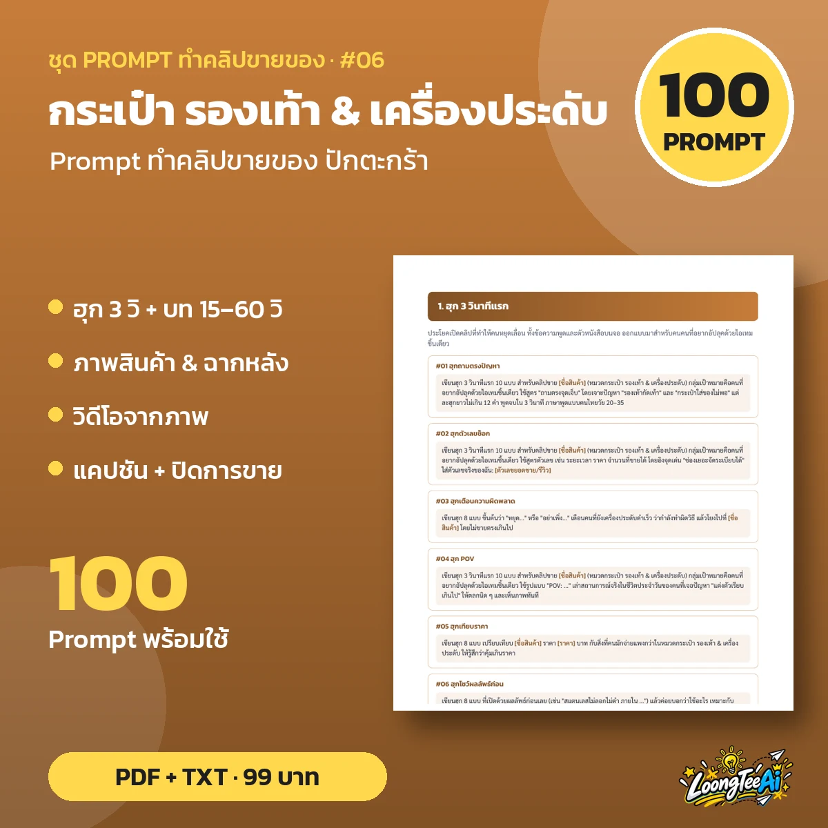 ชุด Prompt ทำคลิปขาย กระเป๋า รองเท้า & เครื่องประดับ