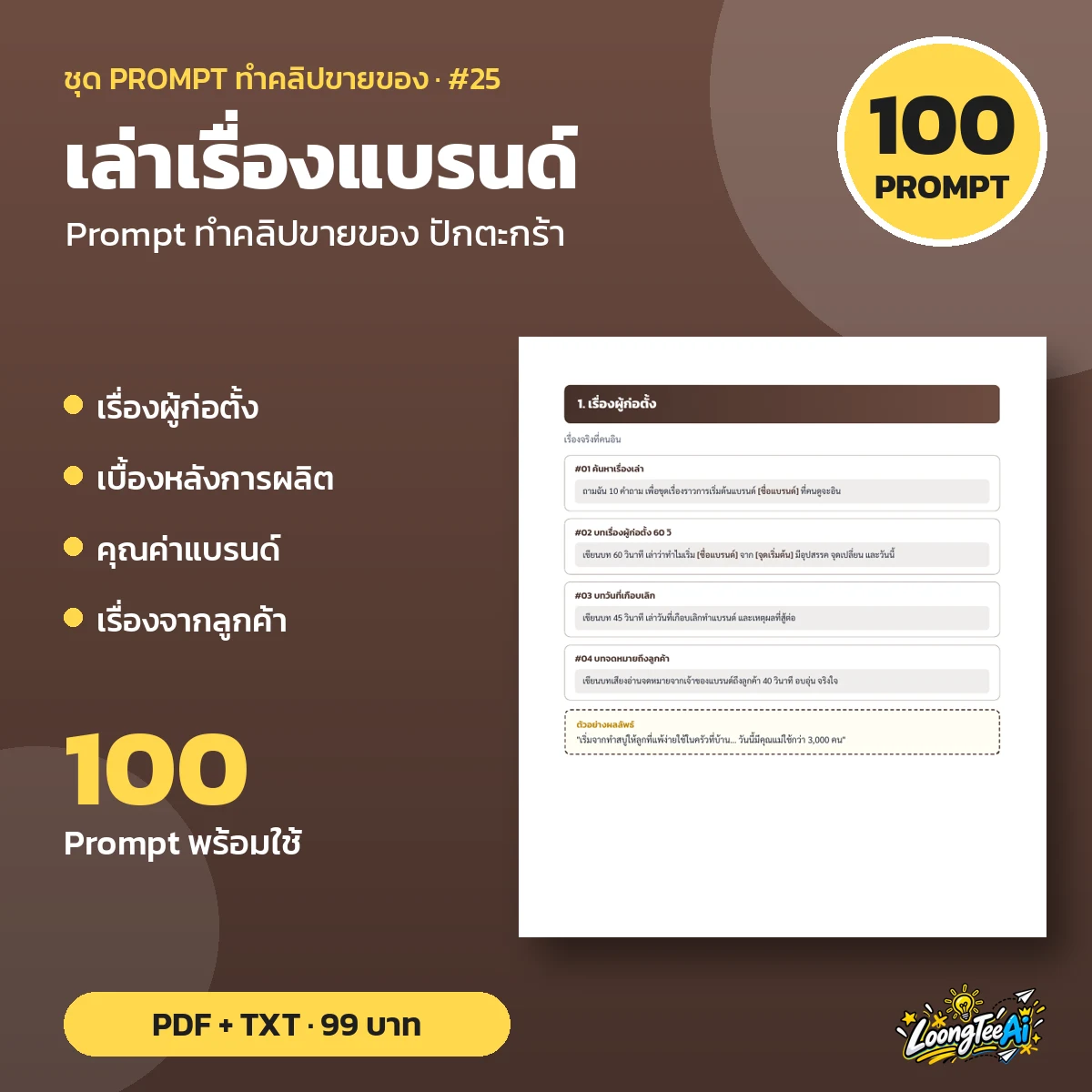 ชุด Prompt เล่าเรื่องแบรนด์