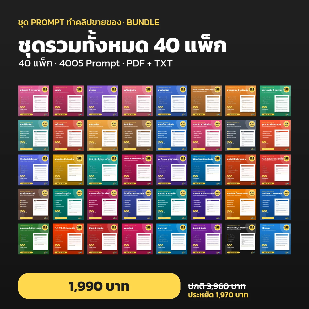 ชุดรวมทั้งหมด 40 แพ็ก