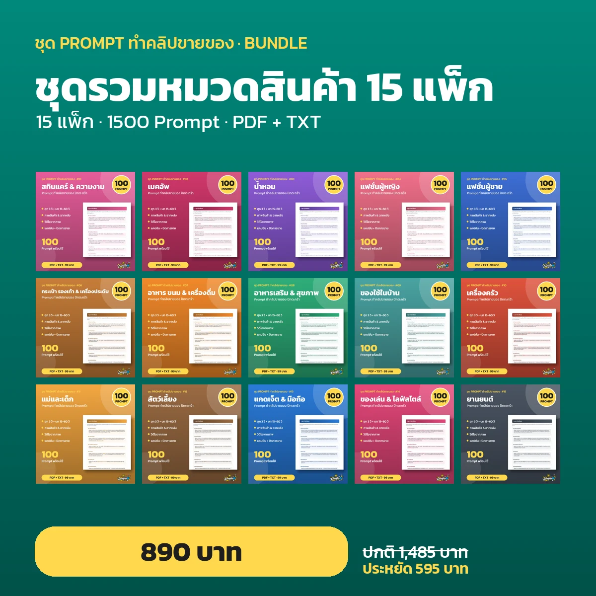 ชุดรวมหมวดสินค้า 15 แพ็ก