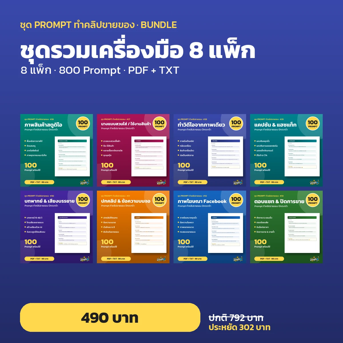 ชุดรวมเครื่องมือ 8 แพ็ก