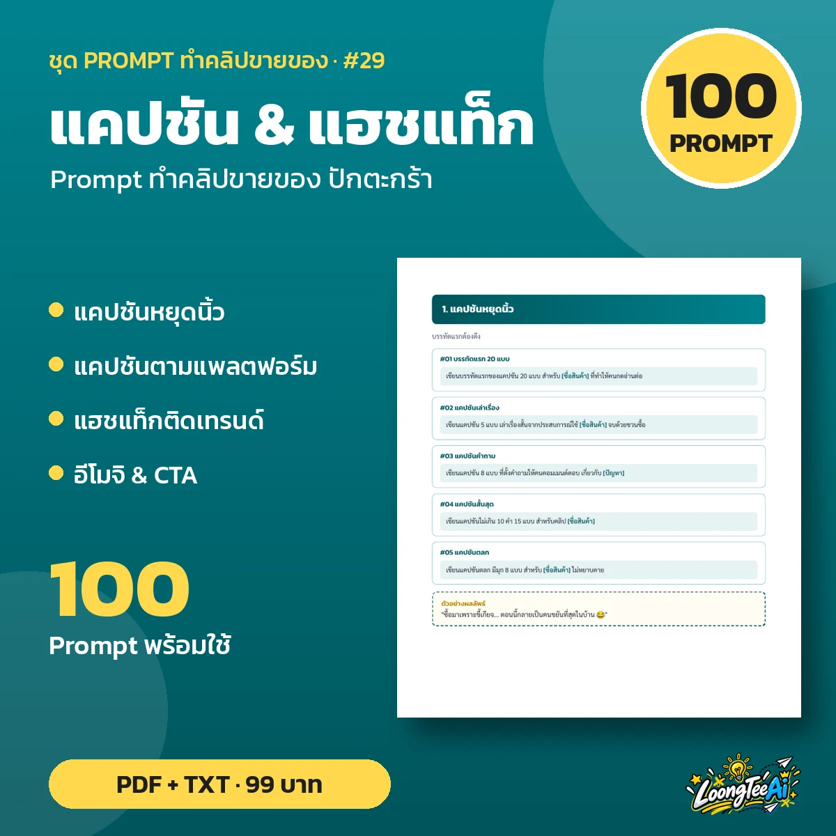 ชุด Prompt แคปชัน & แฮชแท็ก
